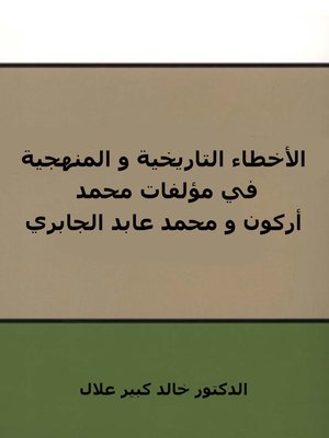 cover image of الاخطاء التاريخية والمنهجية فى مؤلفات محمد اركون ومحمد عابد الجابرى